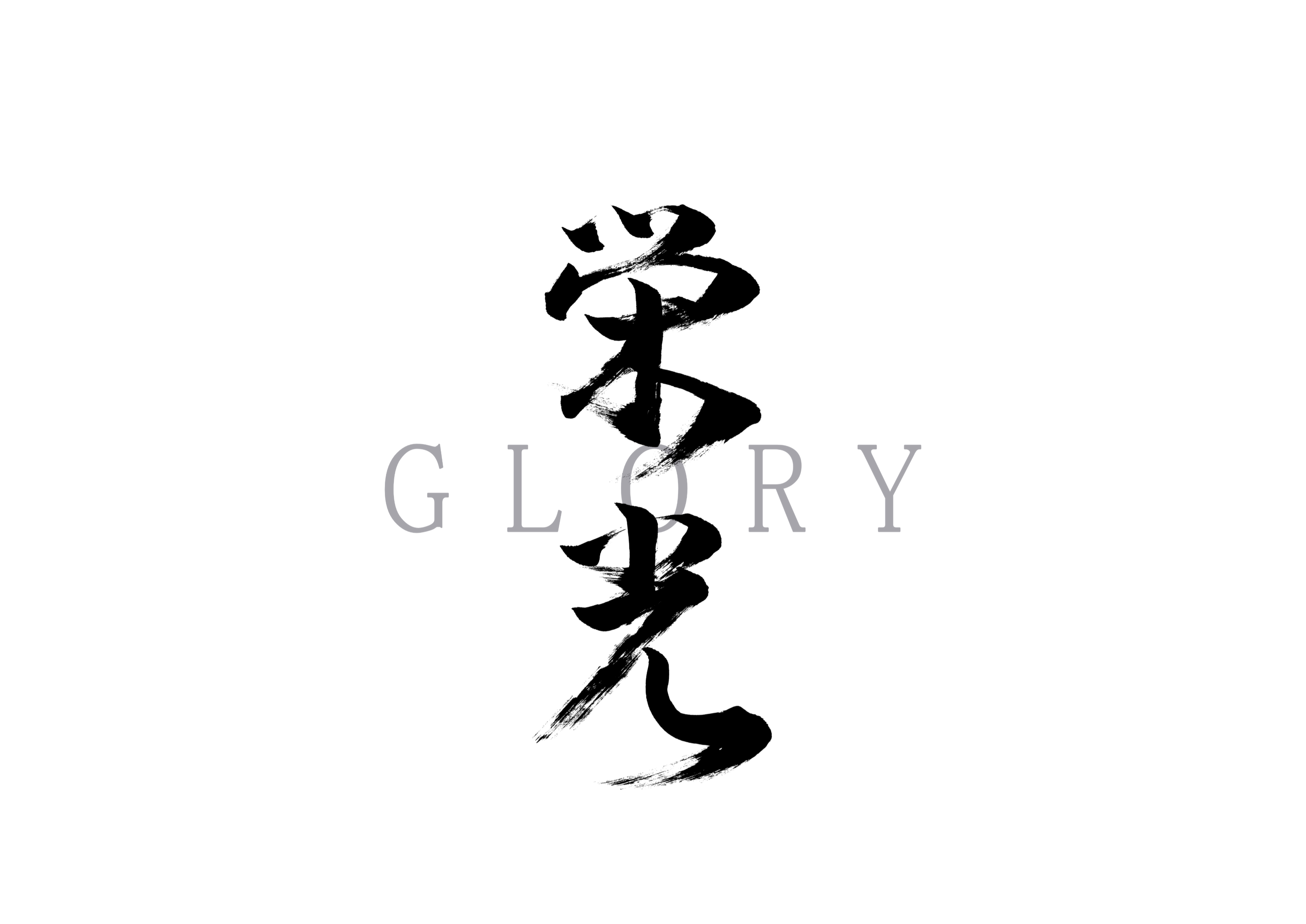 栄光3.jpg