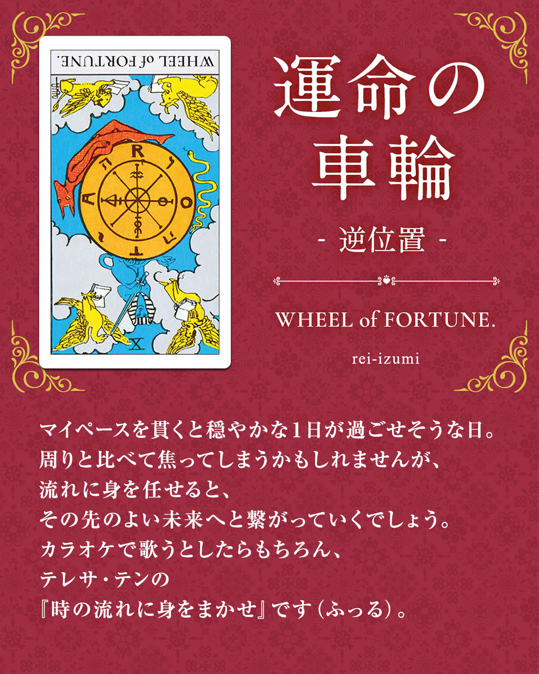 img_Instagram画像_デイリータロット_010b_運命の車輪_逆.jpg
