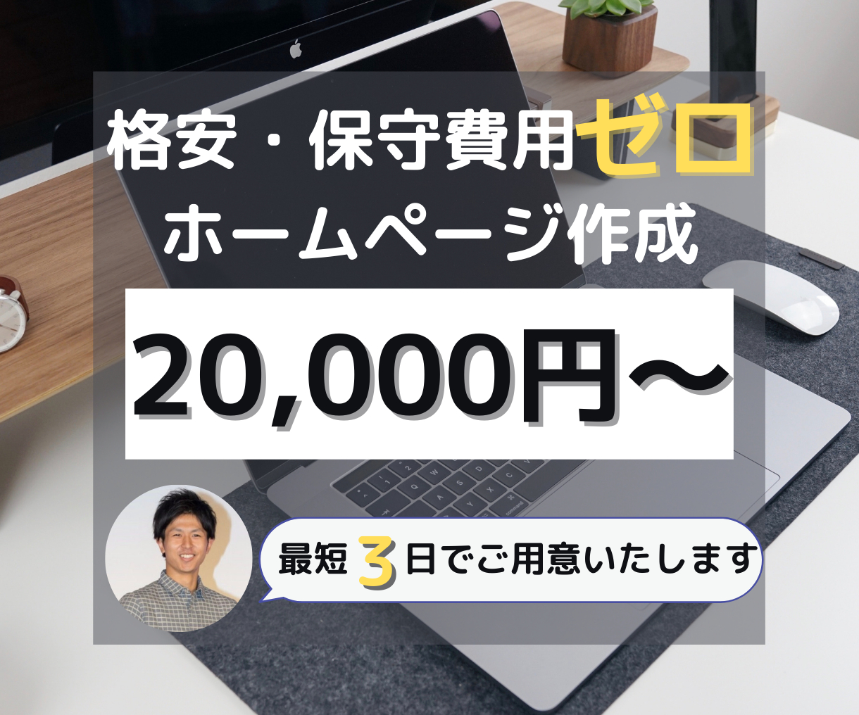格安・保守費用ゼロ ホームページ作成 (1).png
