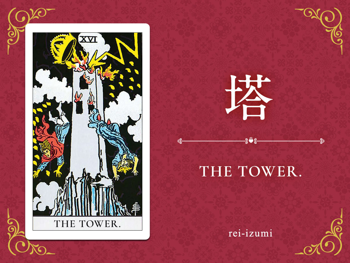 img_Twitter画像_デイリータロット_016_塔.jpg