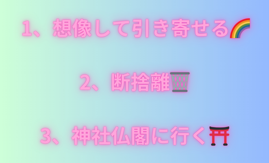 1、想像して引き寄せる🌈 2、断捨離🗑️ 3、神社仏閣に行くじんjy_png.png
