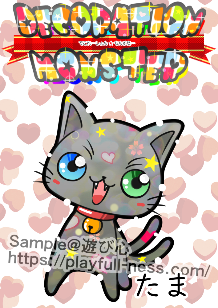 デコモン001たま.jpg