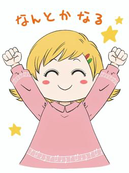 なんとかなる.jpeg