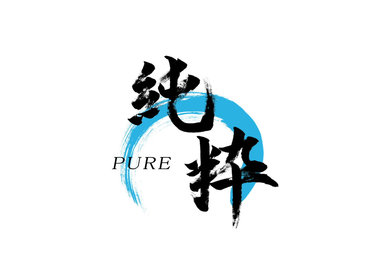 純粋3.jpg