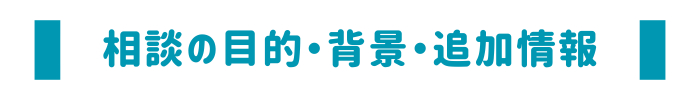 相談の目的・背景・追加情報.png
