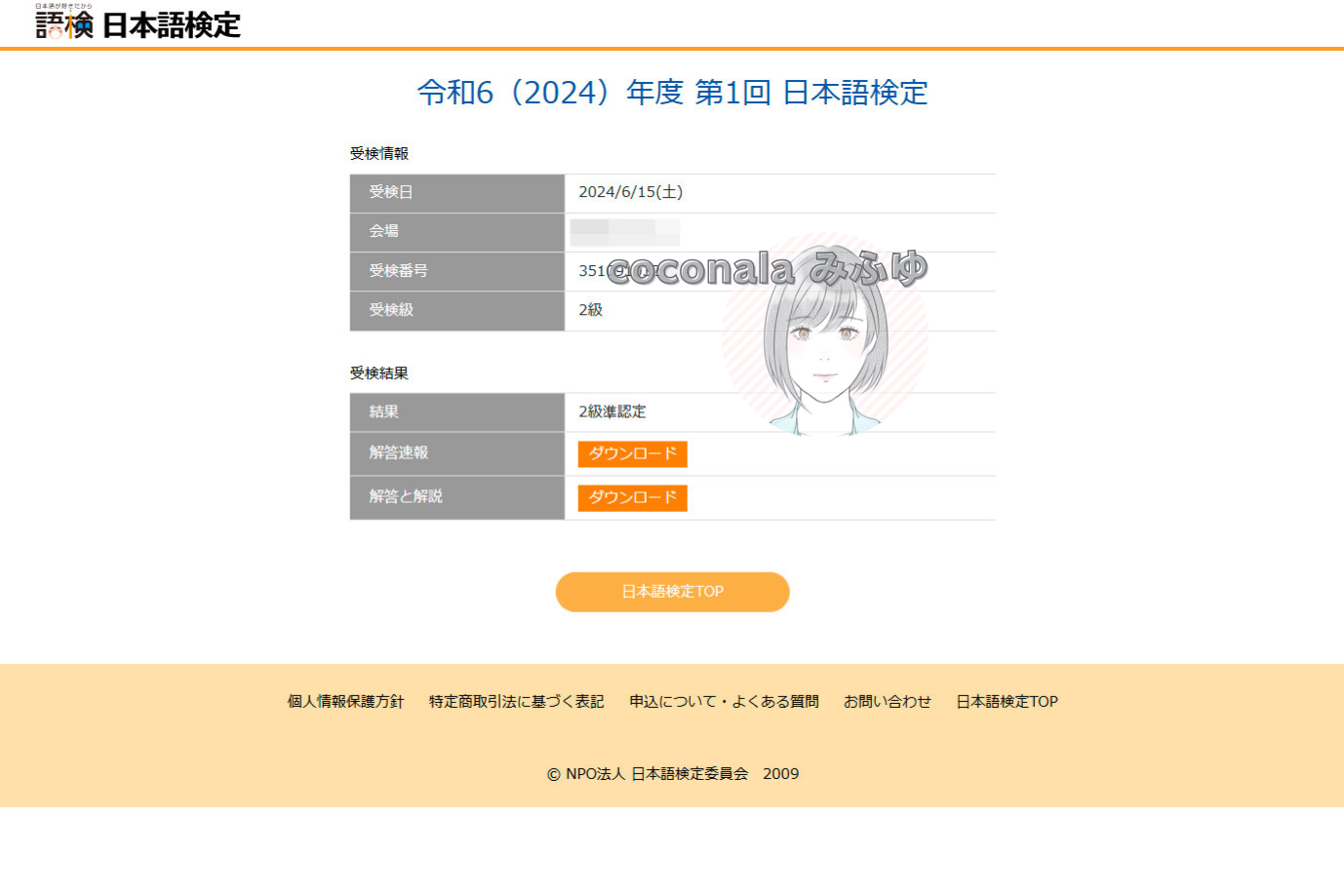 日本語検定準２級合格通知画面.png
