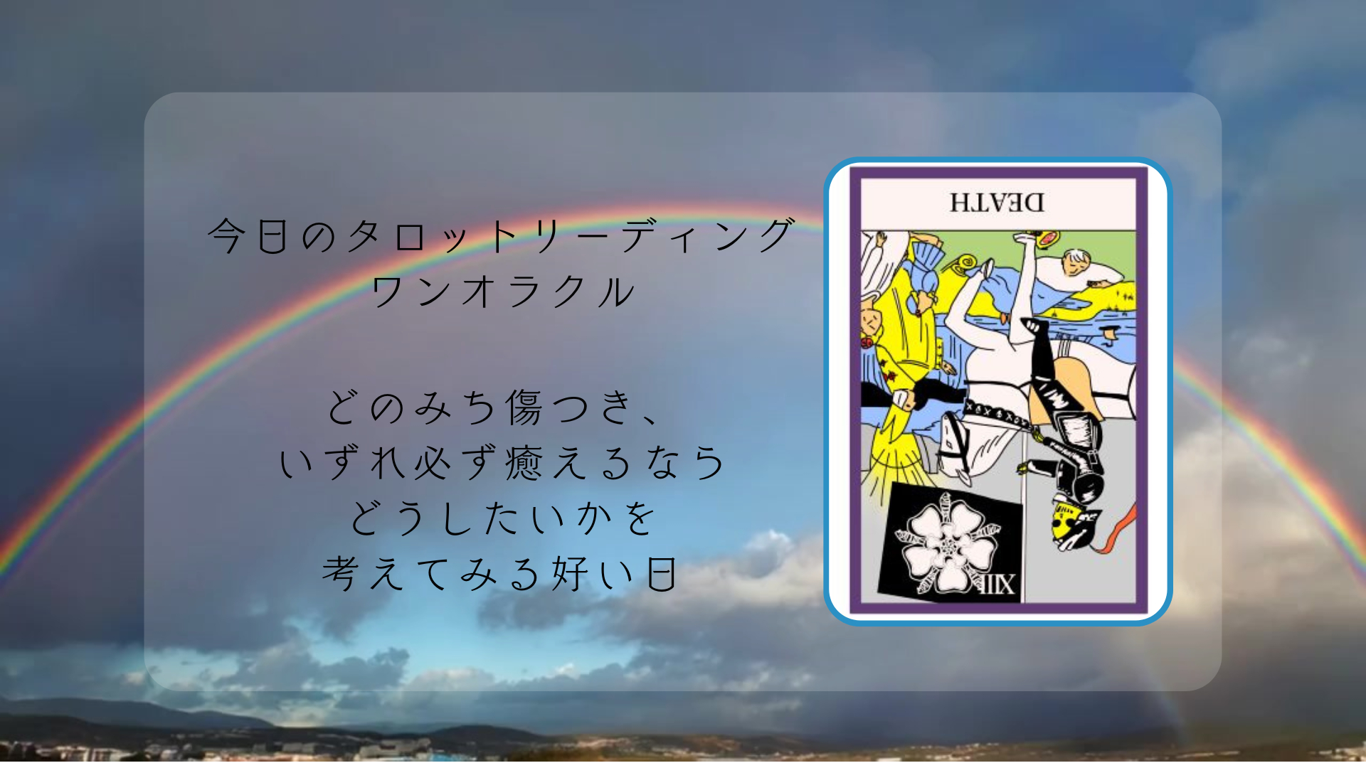 2026.2.13　死神の逆位置 .png