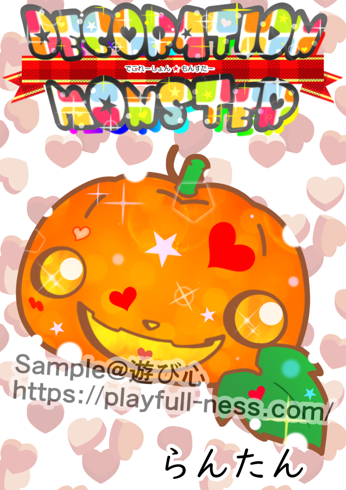 デコモン003らんたん.jpg
