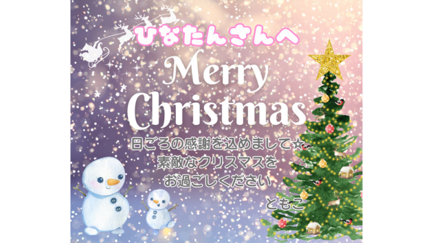 ともこさんよりクリスマスプレゼントブログ用.png