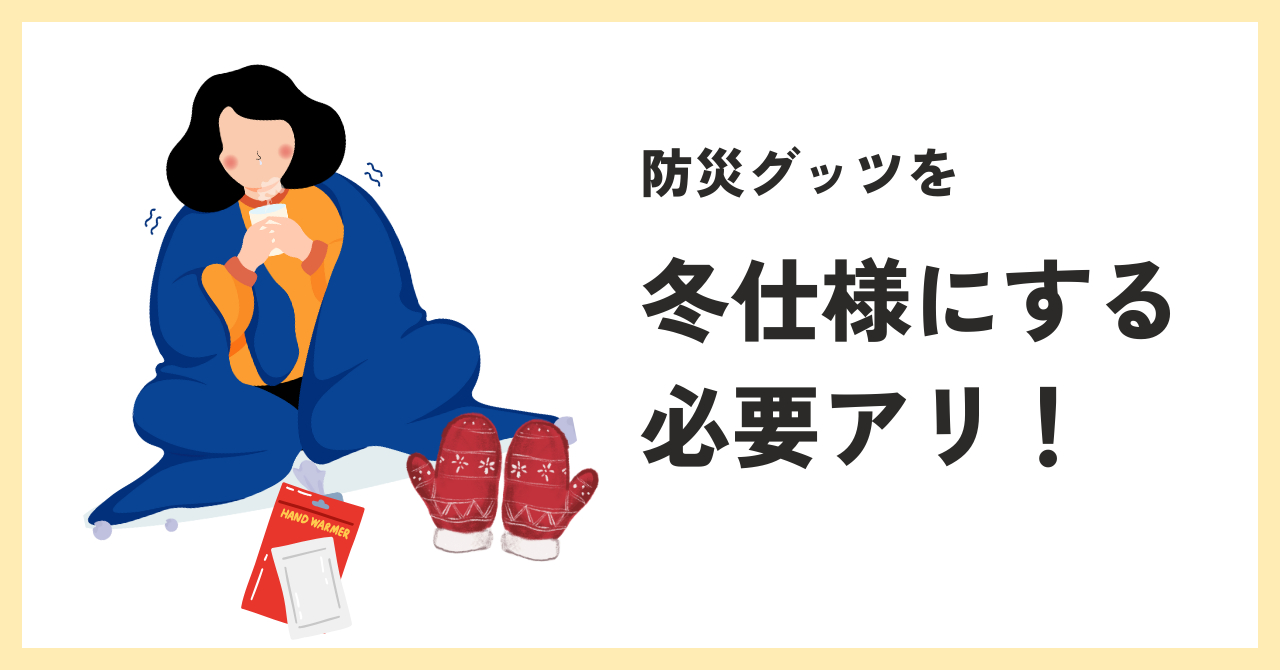 防災グッツを.png