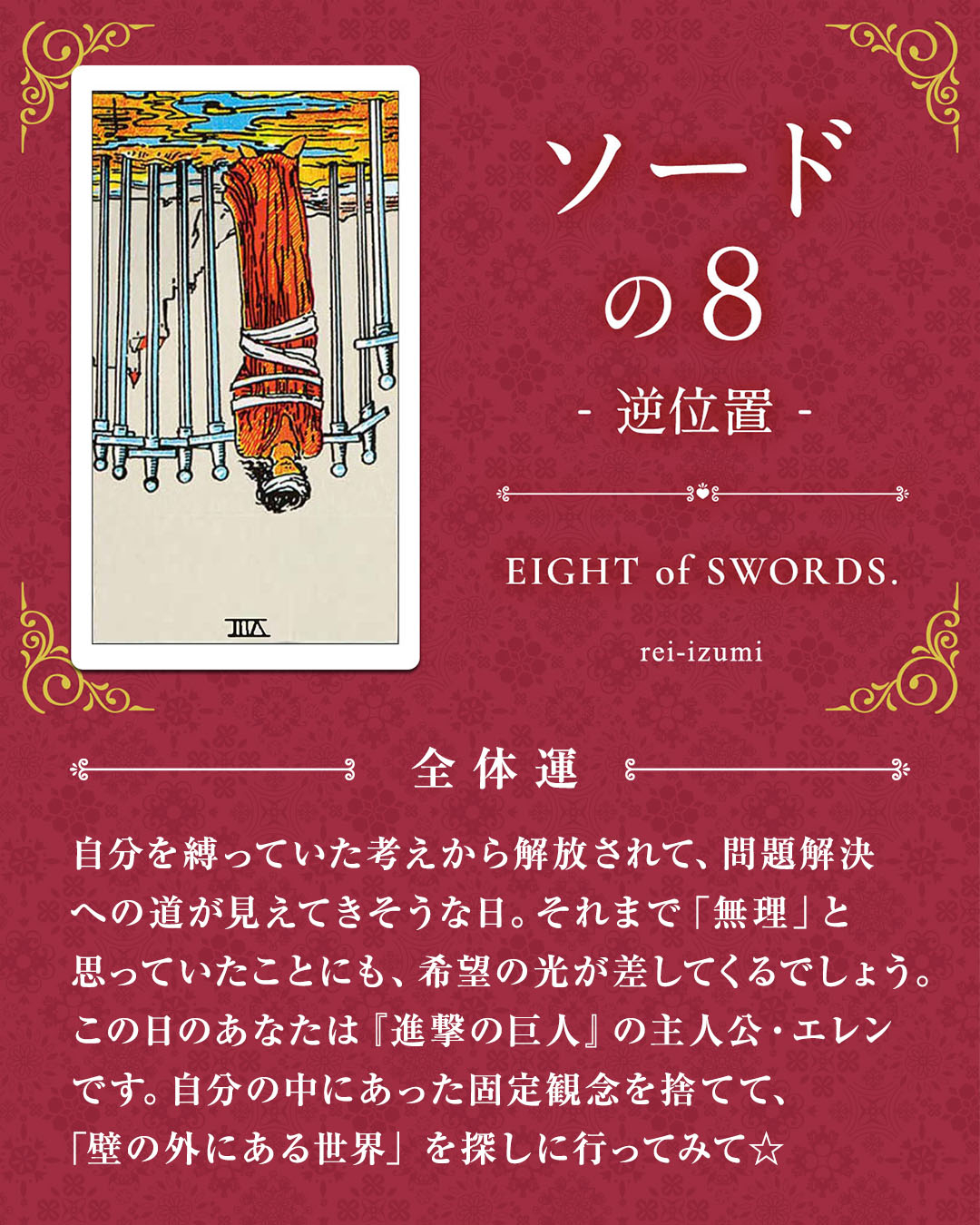 img_デイリータロット_全体運_208b_ソードの８_逆.jpg