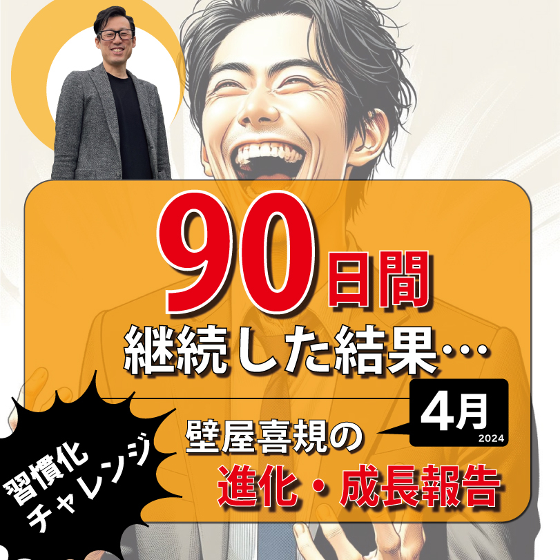 壁屋の進化成長報告(SNS)4月-1.jpg