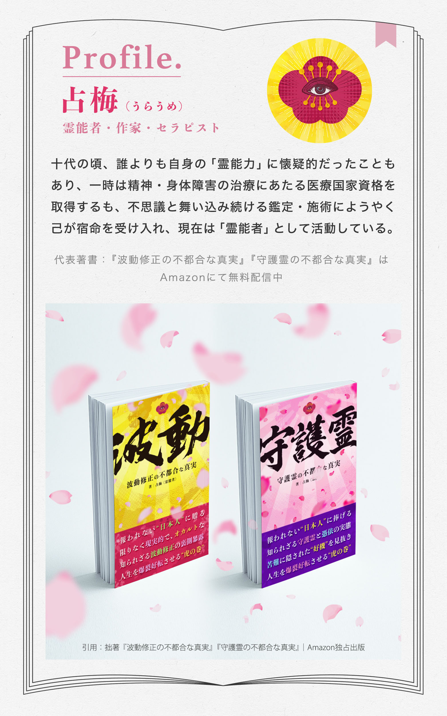 プロフ_占梅_書籍紹介_波動と守護霊.jpg