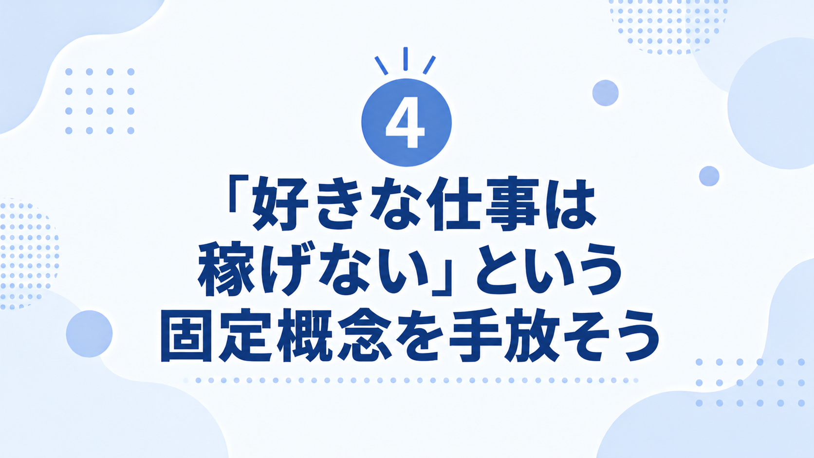 「好きな仕事は稼げない」を手放す.png