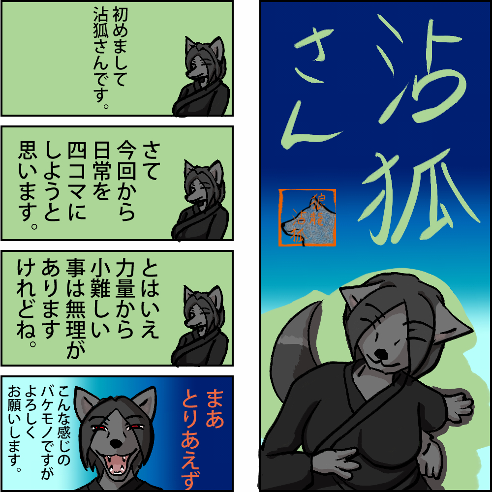 2024年3月24日沾狐さん四コマその１.jpg