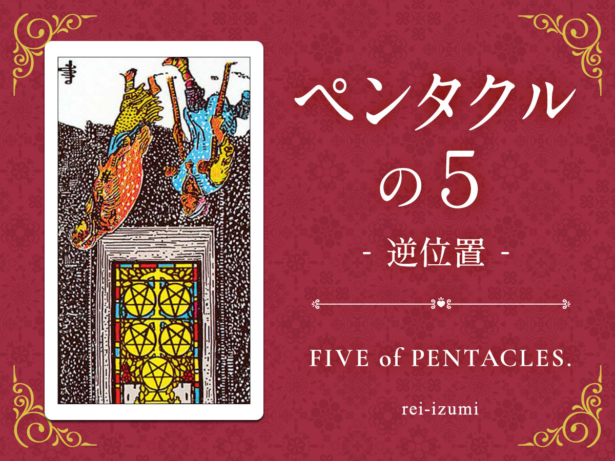 img_Twitter画像_デイリータロット_305b_ペンタクルの５_逆.jpg