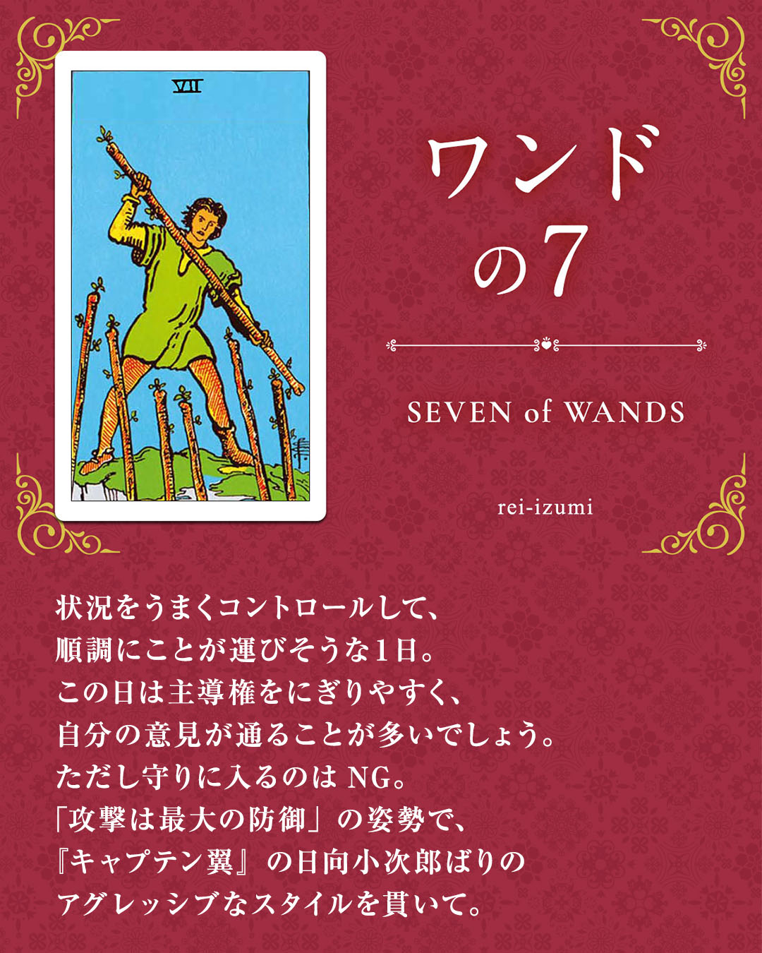 img_Instagram画像_デイリータロット_107_ワンドの７.jpg