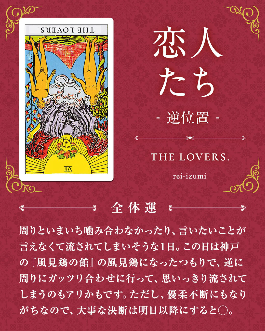 img_デイリータロット_全体運_006b_恋人たち_逆.jpg