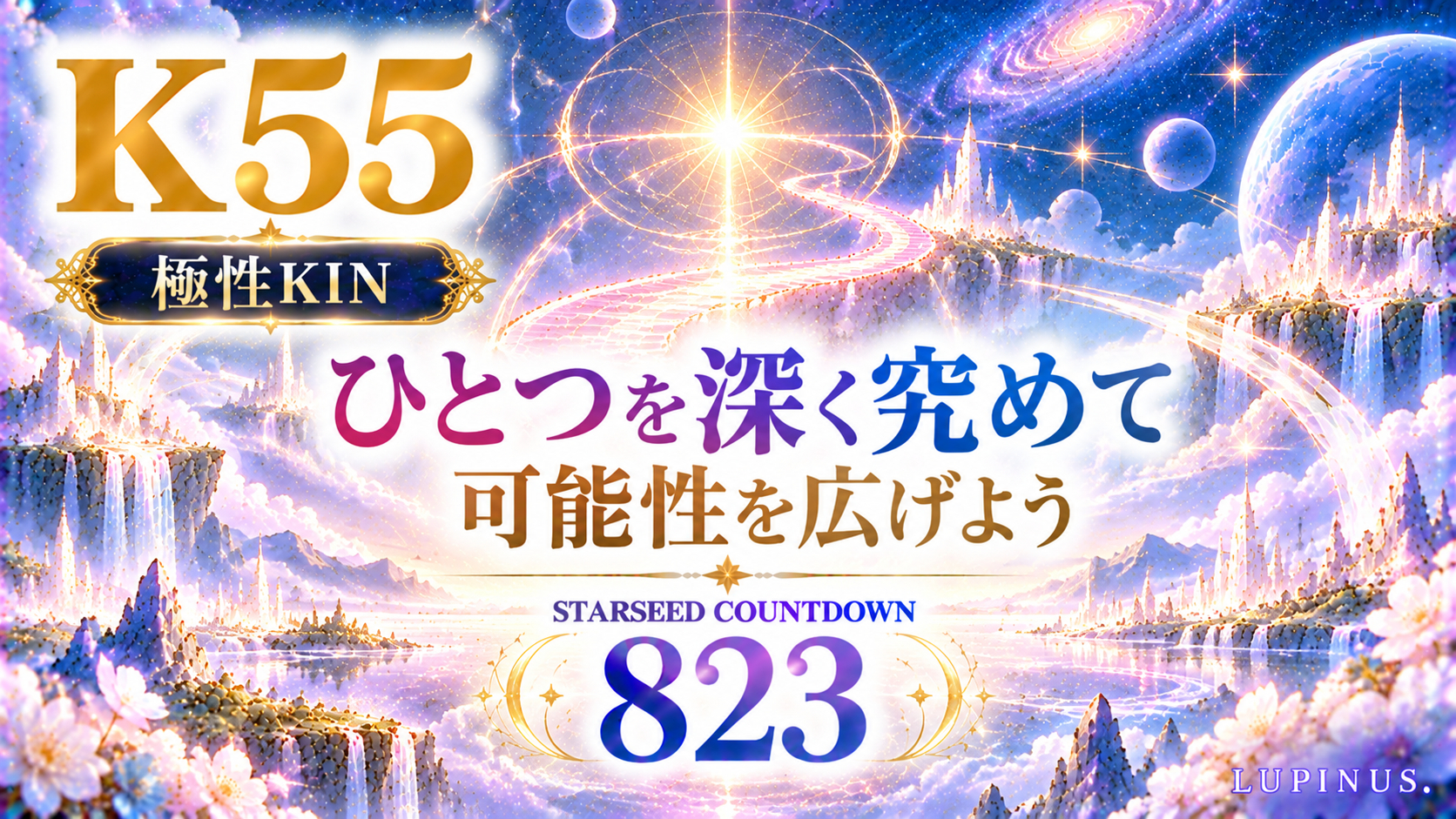 星と光の極性KINカウントダウン.png