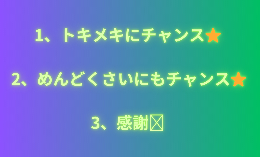 1、トキメキにチャンス⭐️ 2、めんどくさいにもチャンス⭐️ 3、感謝🩷_png.png