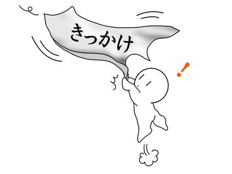キッカケ.jpeg