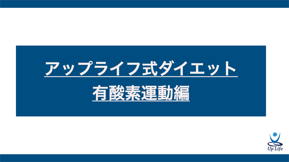 有酸素運動編.001.jpeg