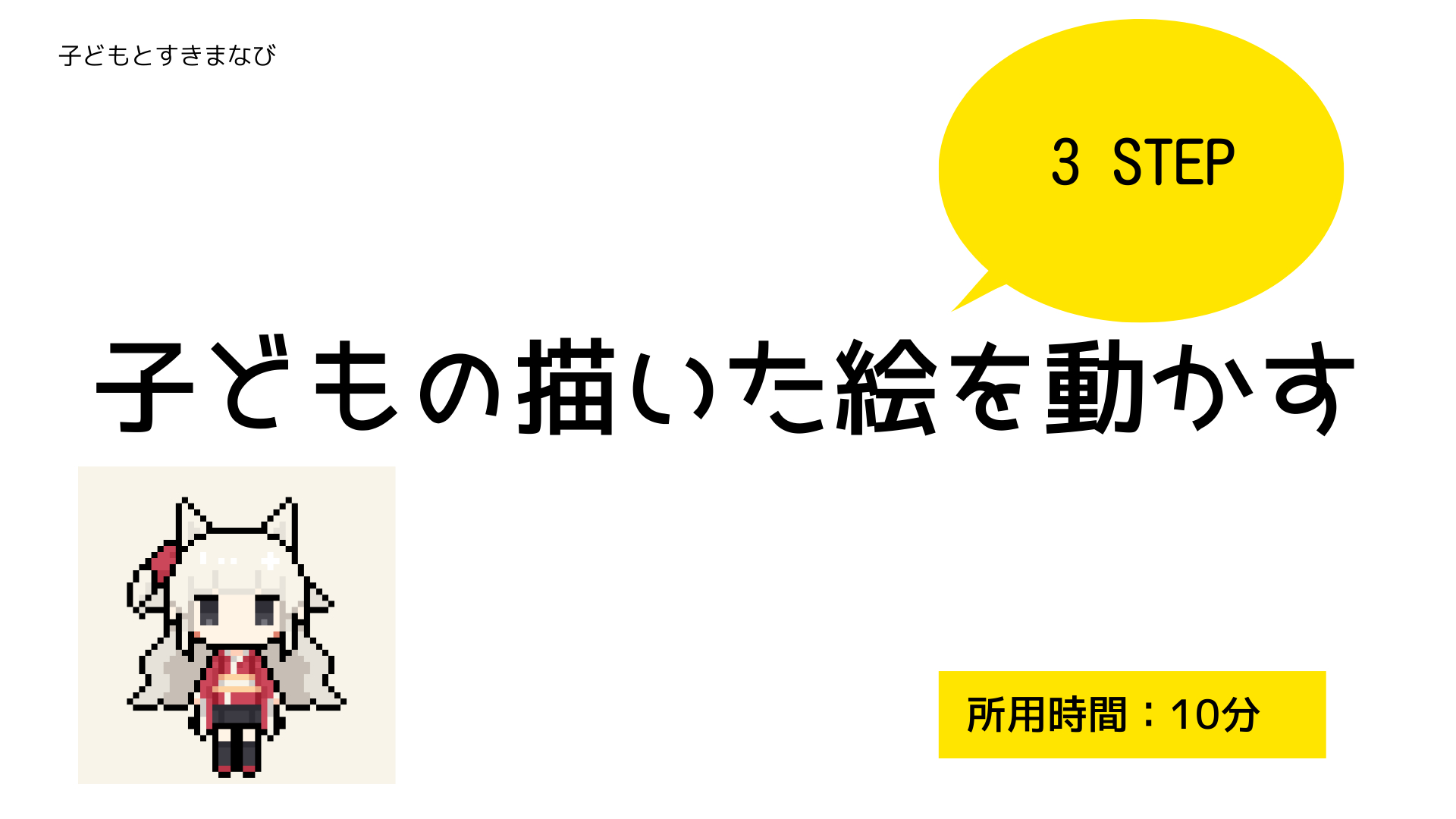 初心者向けプログラミング 10分で子どもの描いた絵を動かしてみよう 子どもとすきまなび For Ameba