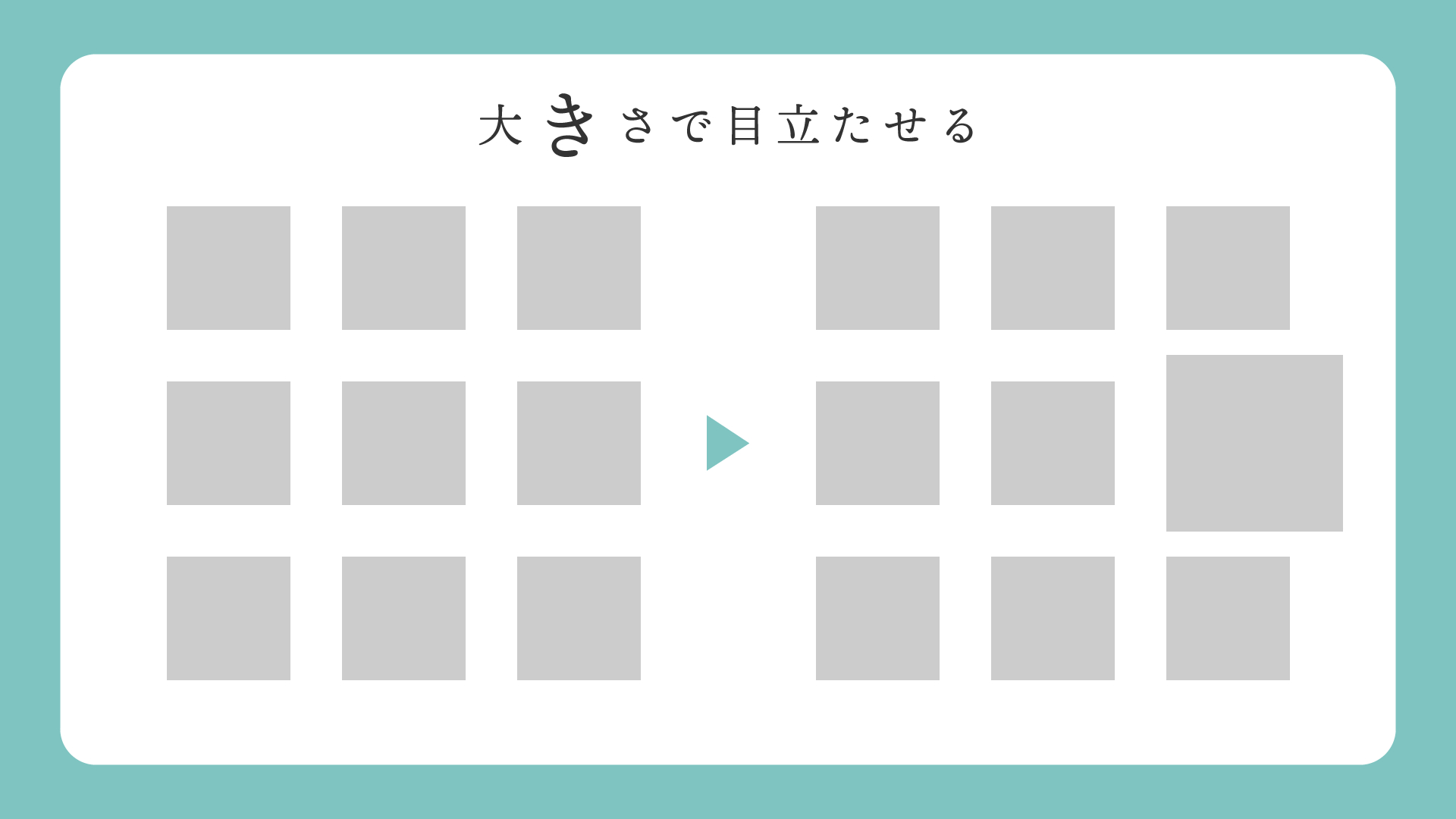 目立たせる方法_大きさ.png
