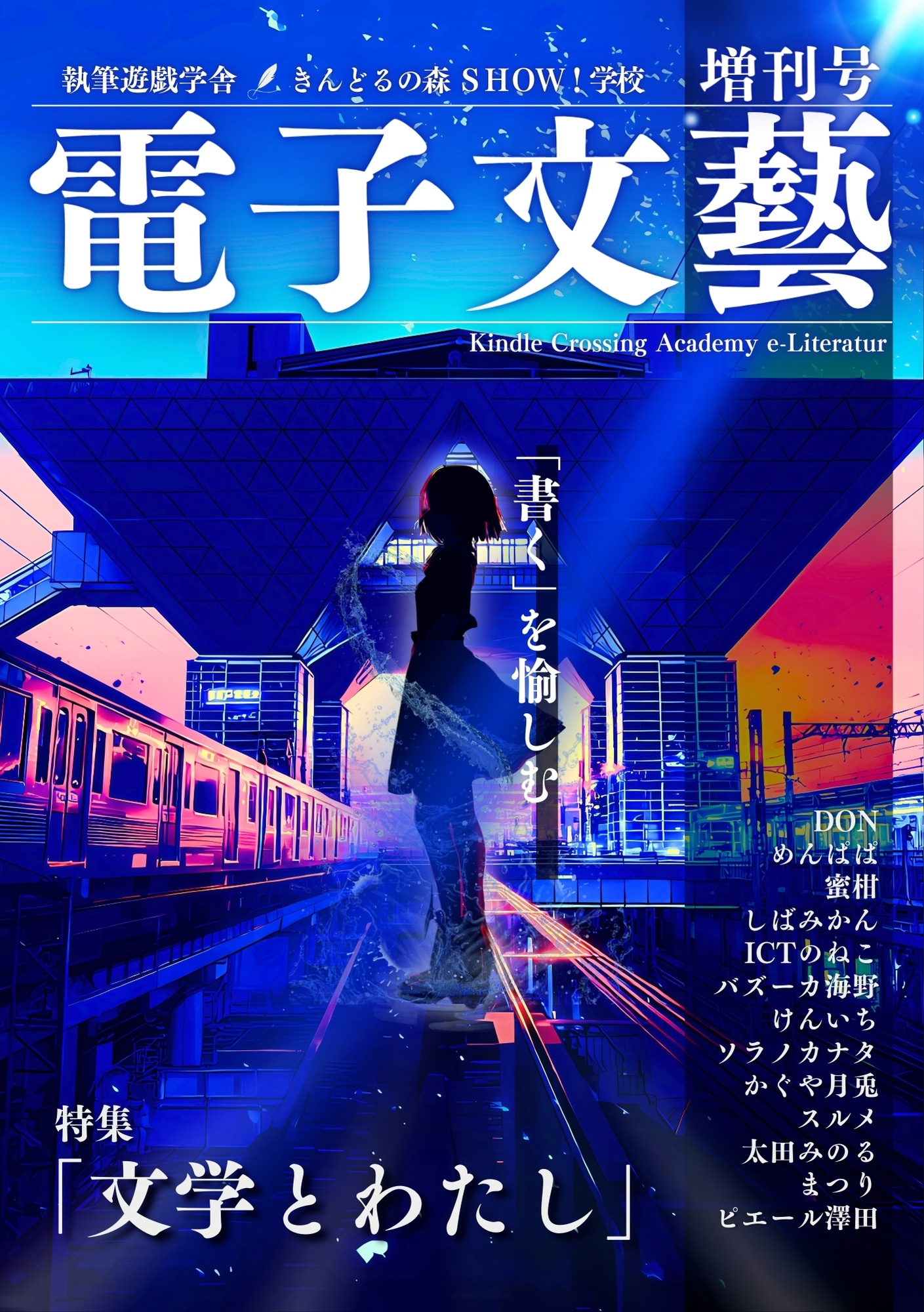 電子文藝増刊号表紙（最終稿）.jpg