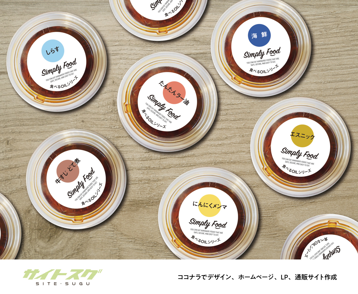 サービス_ラベル実績-シンプリーフード様-食べるラー油.jpg