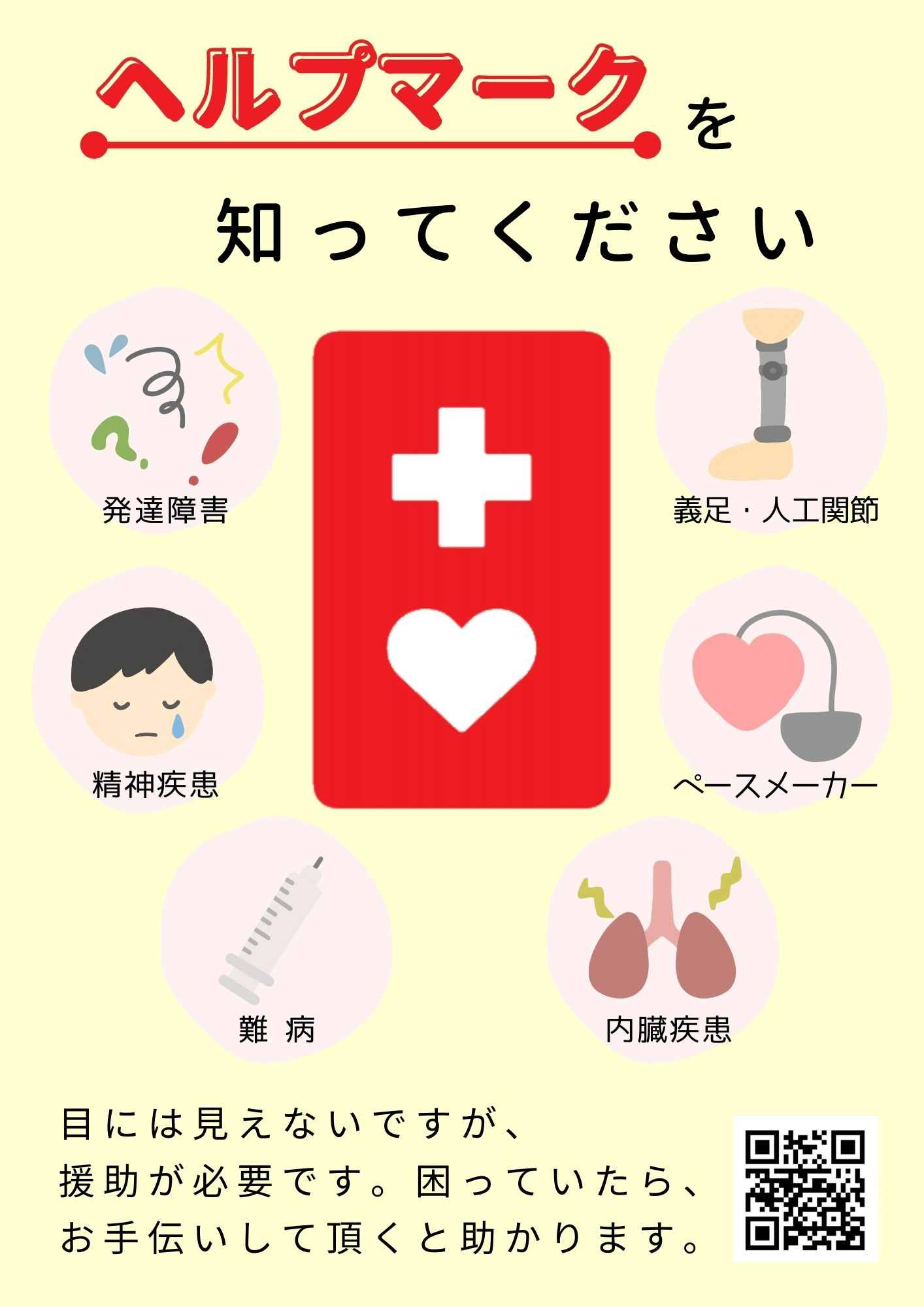 ヘルプマーク.jpg