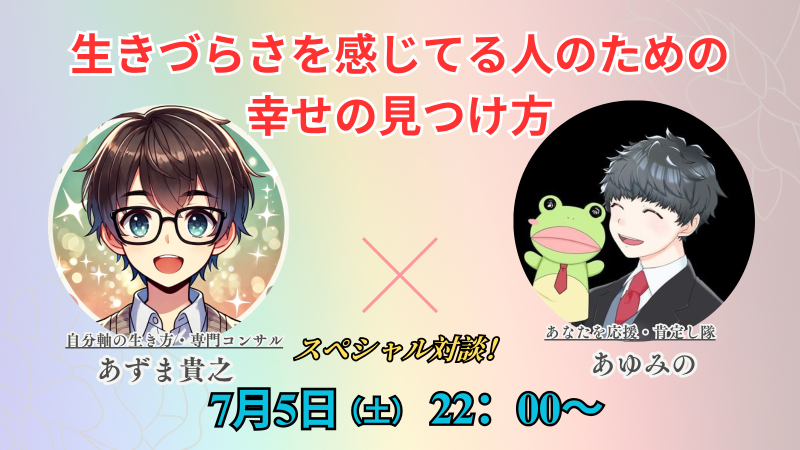 あずま貴之×あゆみの対談サムネ1.png