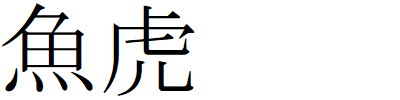 Kanji211231-20.gif