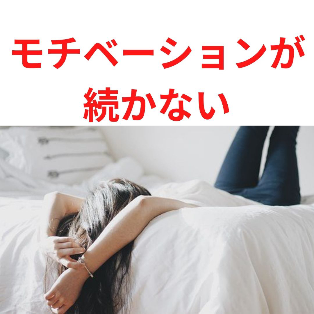 モチベーションが続1かない.jpg