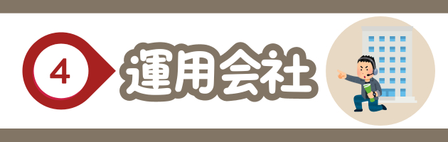 運用会社.png