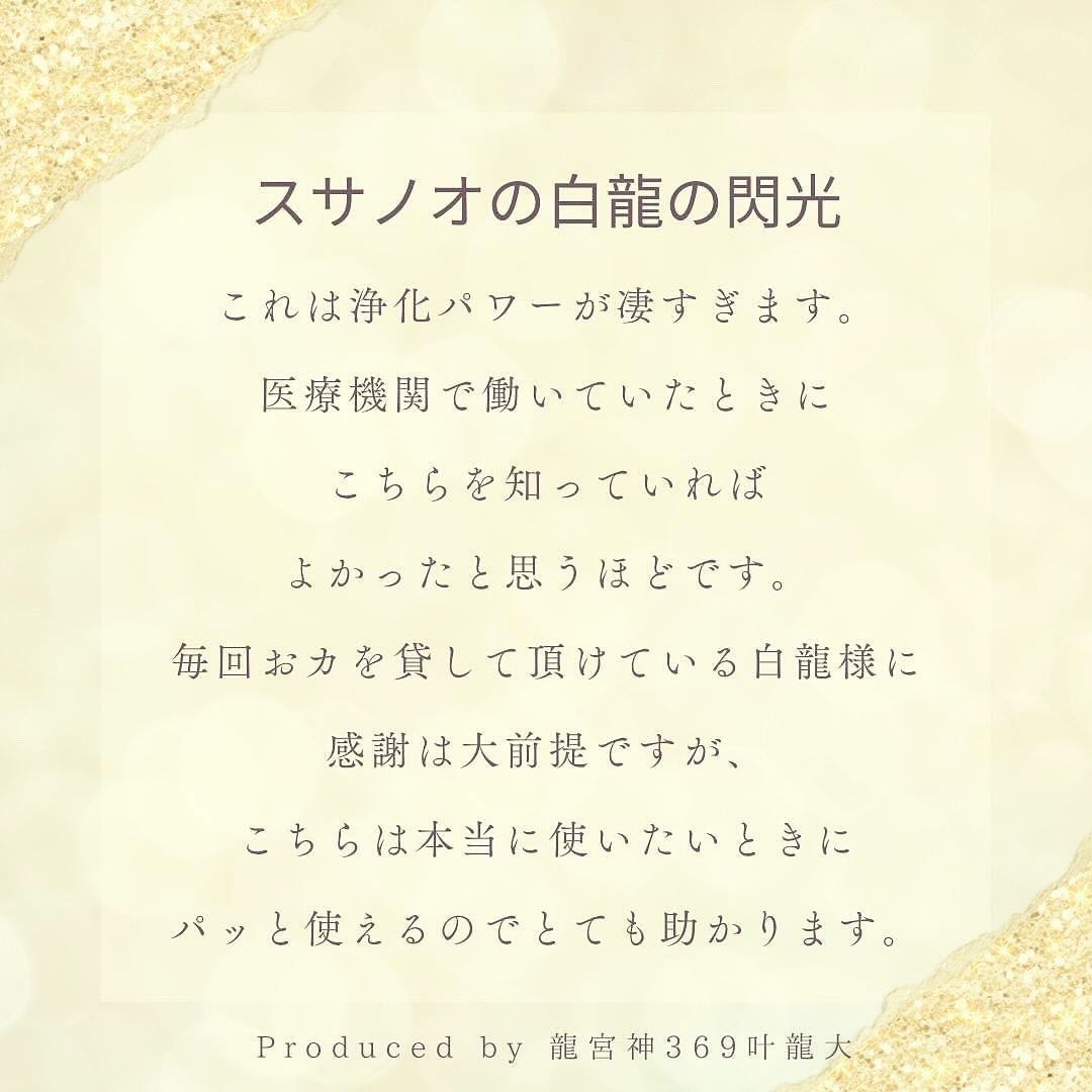 ココナラ龍宮神369叶龍大　ご感想スサノオ白龍の閃光.jpeg