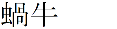 Kanji201225-18.gif