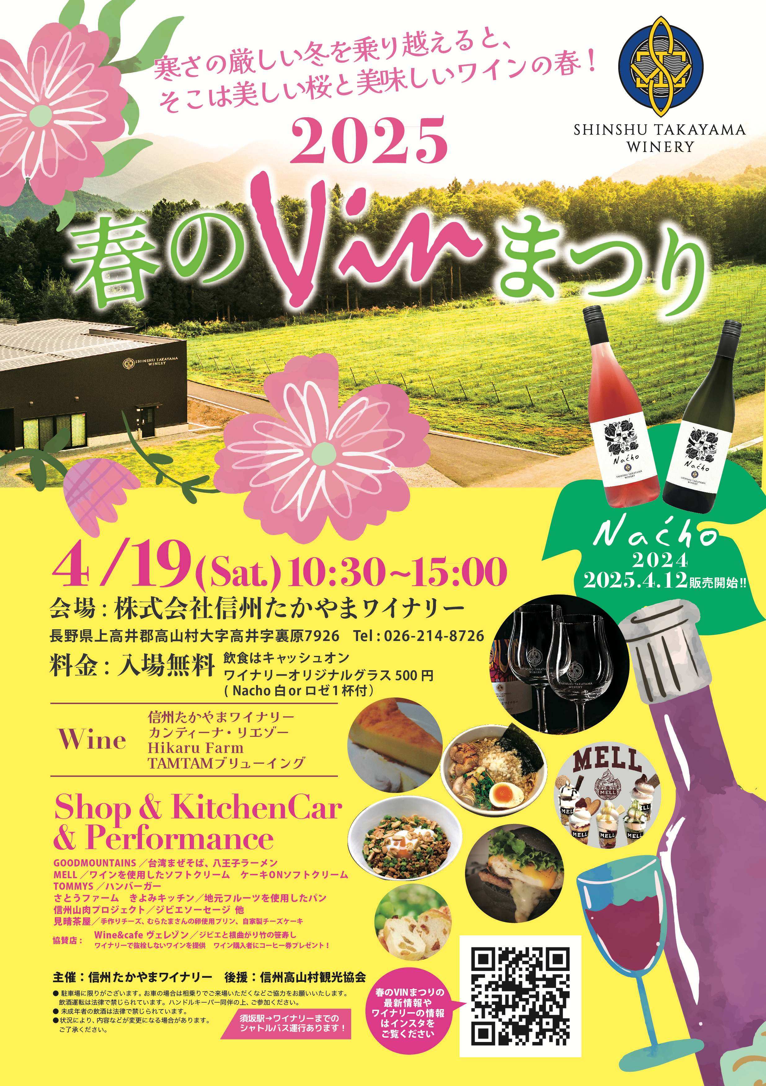 信州たかやまワイナリー春のvin祭2025フライヤー（ダウンサイズ版） (1).jpg