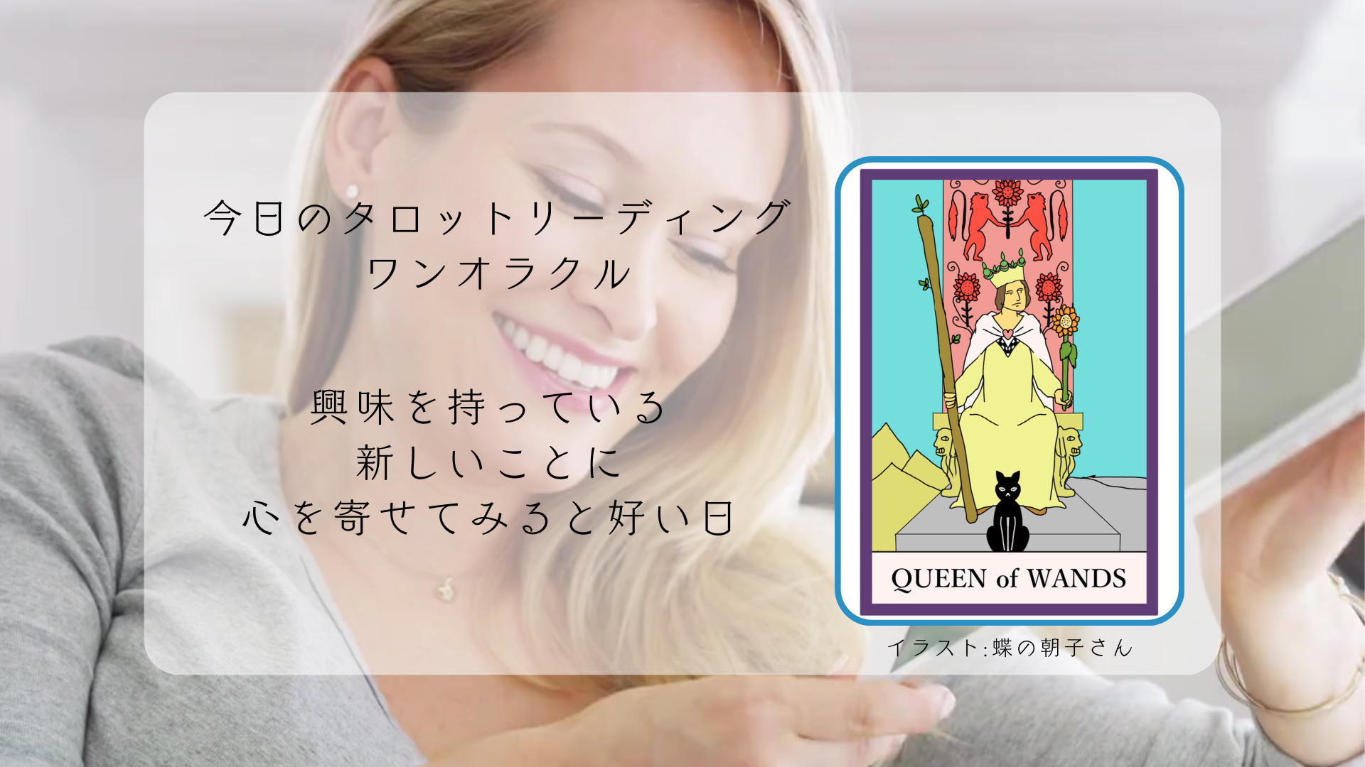 2025.7.11 ワンドのクイーン.png