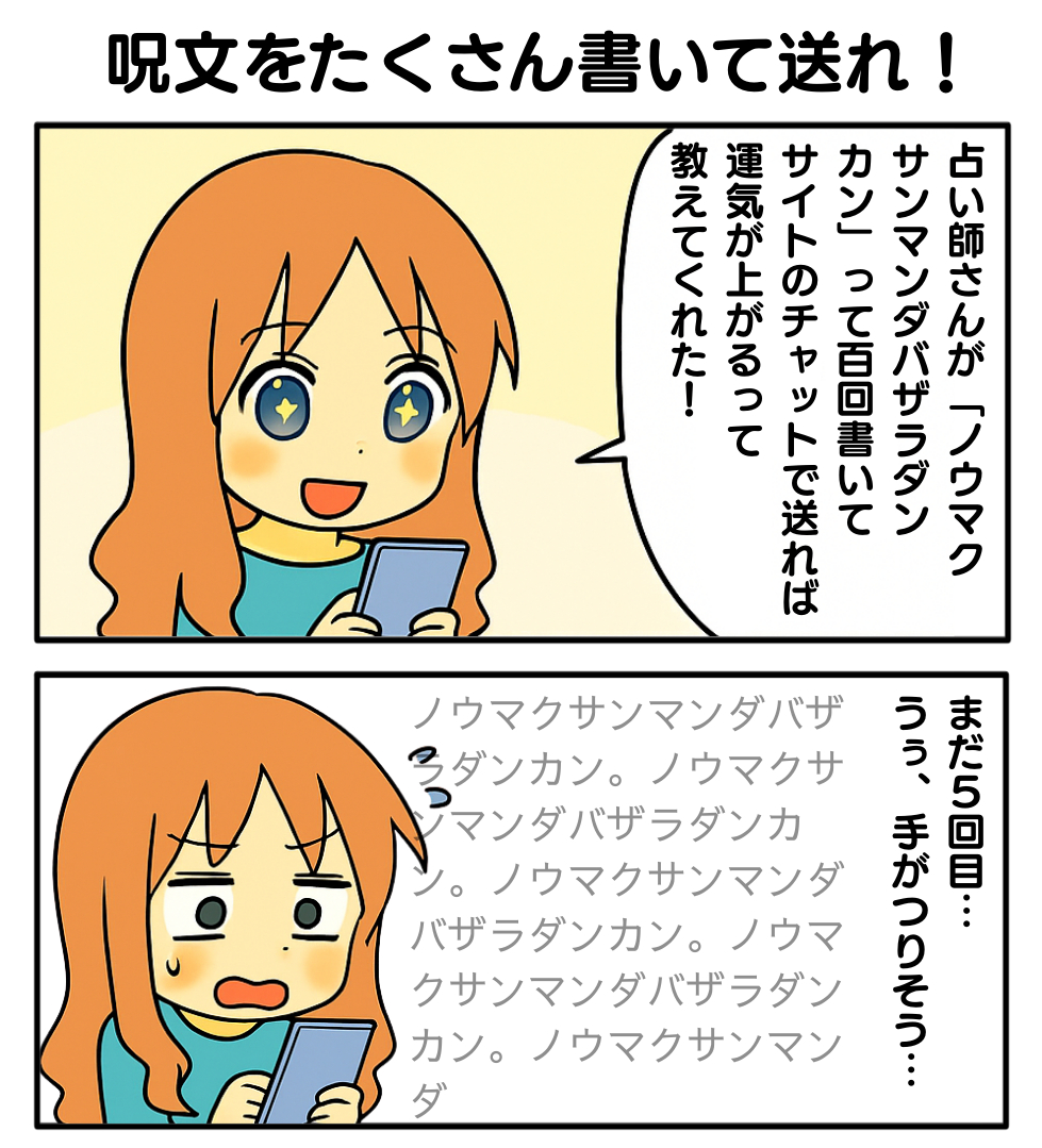 詐欺_呪文をたくさん書いて送れ1.png