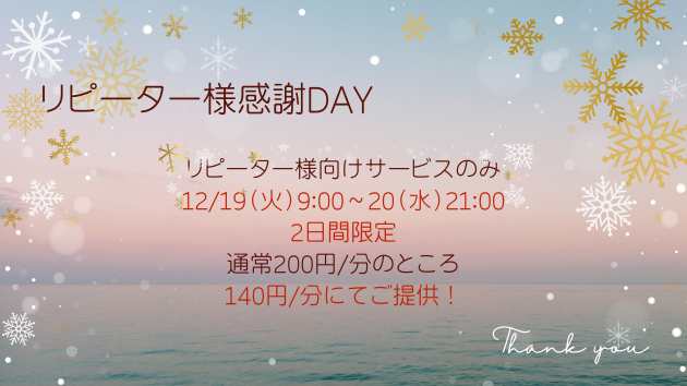 リピーター様感謝DAY2023.1219~20詳細.png