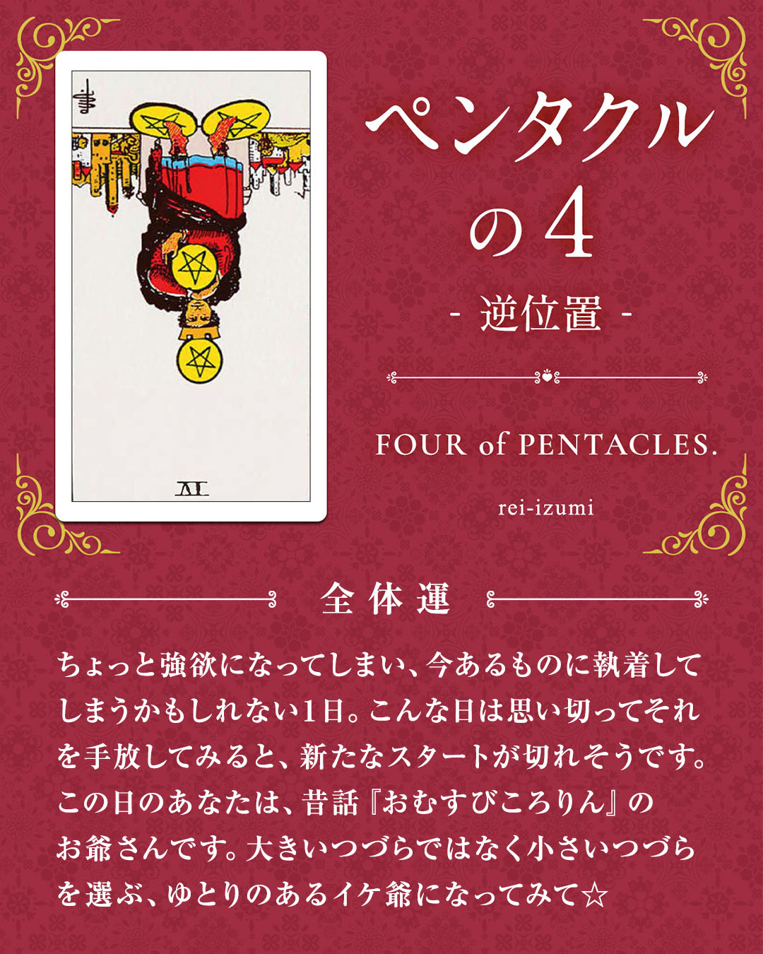304b_ペンタクルの４_逆_01_全体運.jpg