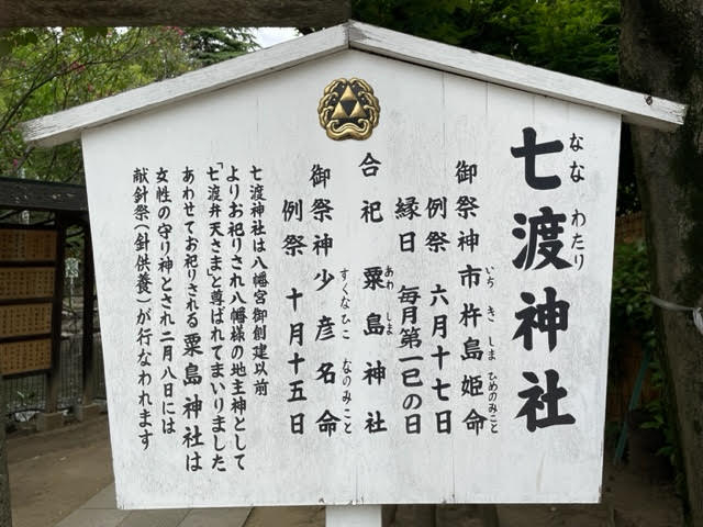 七渡神社立札.jpg