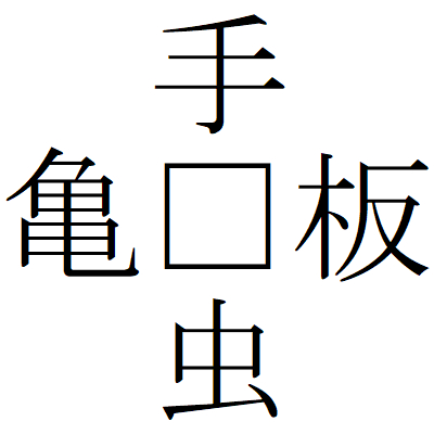 Kanji201112ー04.gif