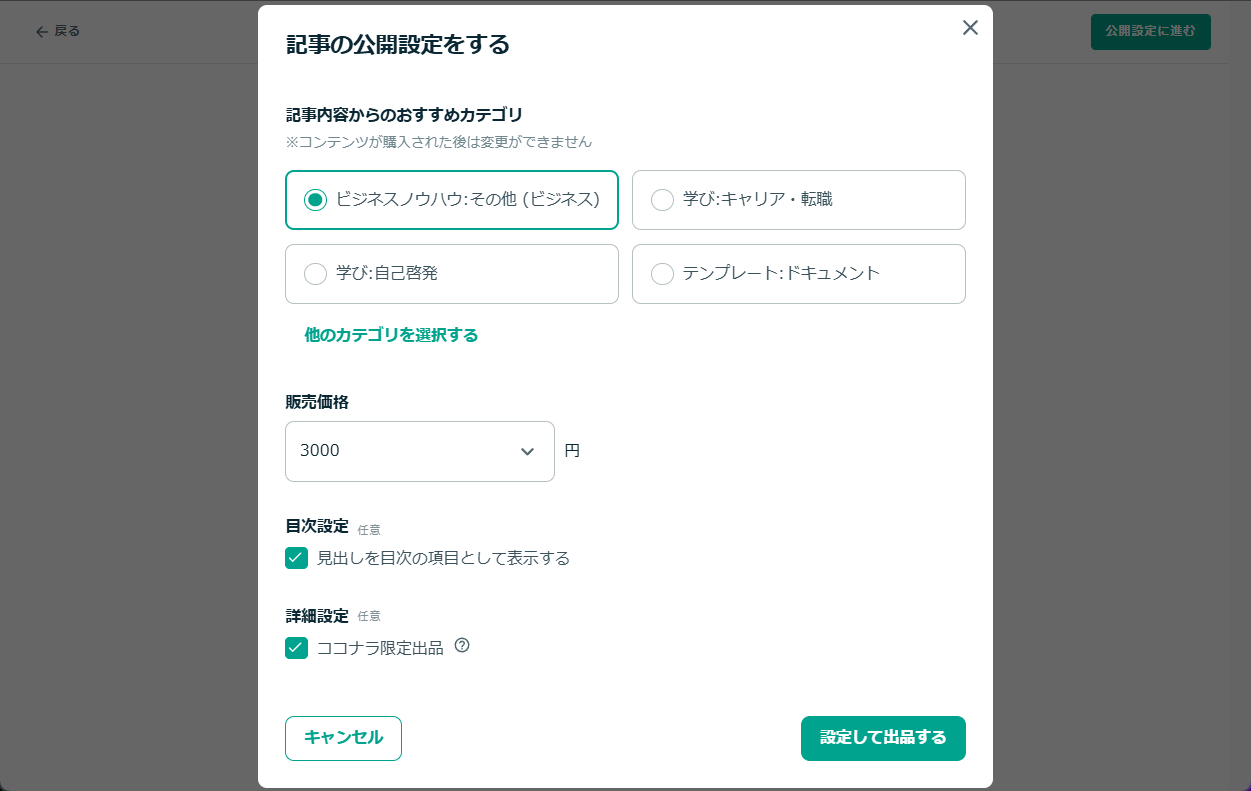 コンテンツマーケット記事の公開設定.png