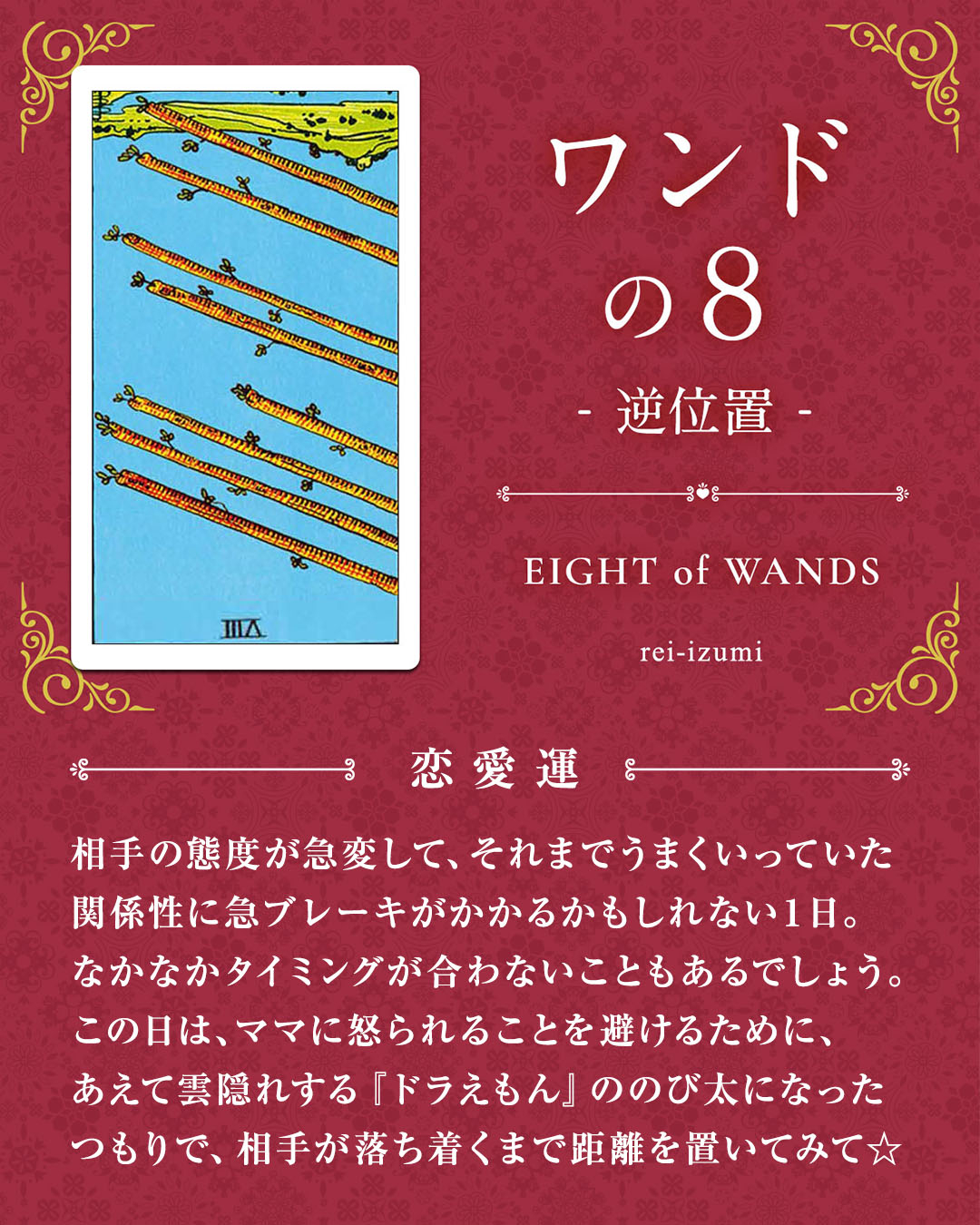 108b_ワンドの８_逆_02_恋愛運.jpg