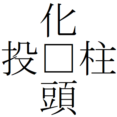 Kanji200916-01.gif