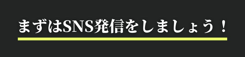 まずはSNS発信をしましょう！.jpg
