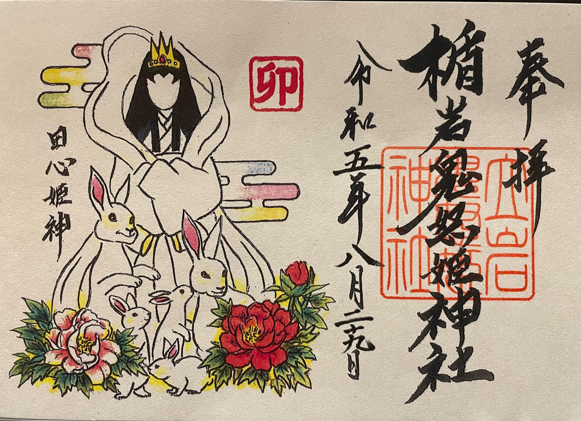 御朱印.jpg