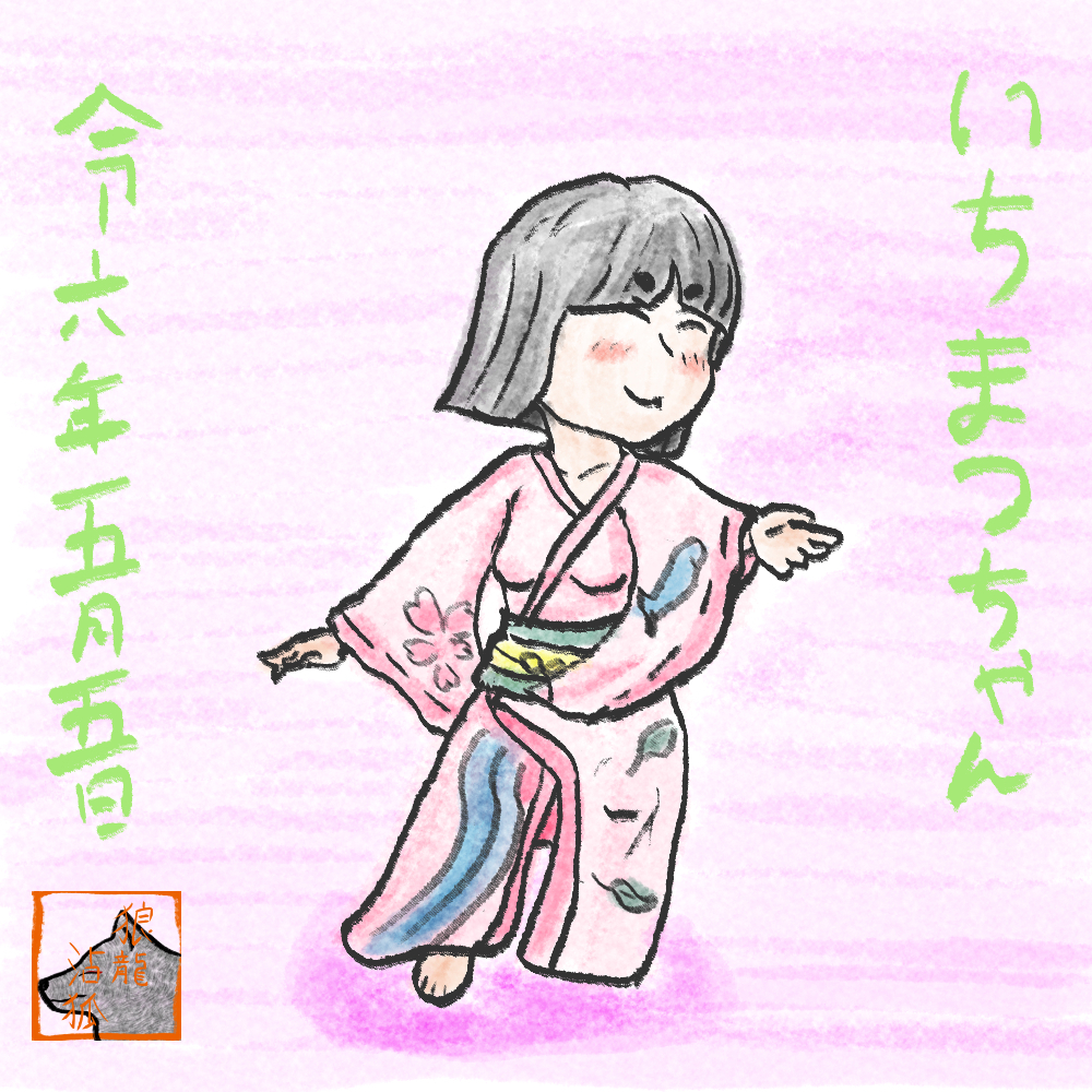 2024年5月5日捉え絵巻.jpg